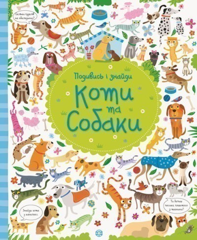 Обкладинка Подивись і знайди. Коти та собаки. Віммельбух