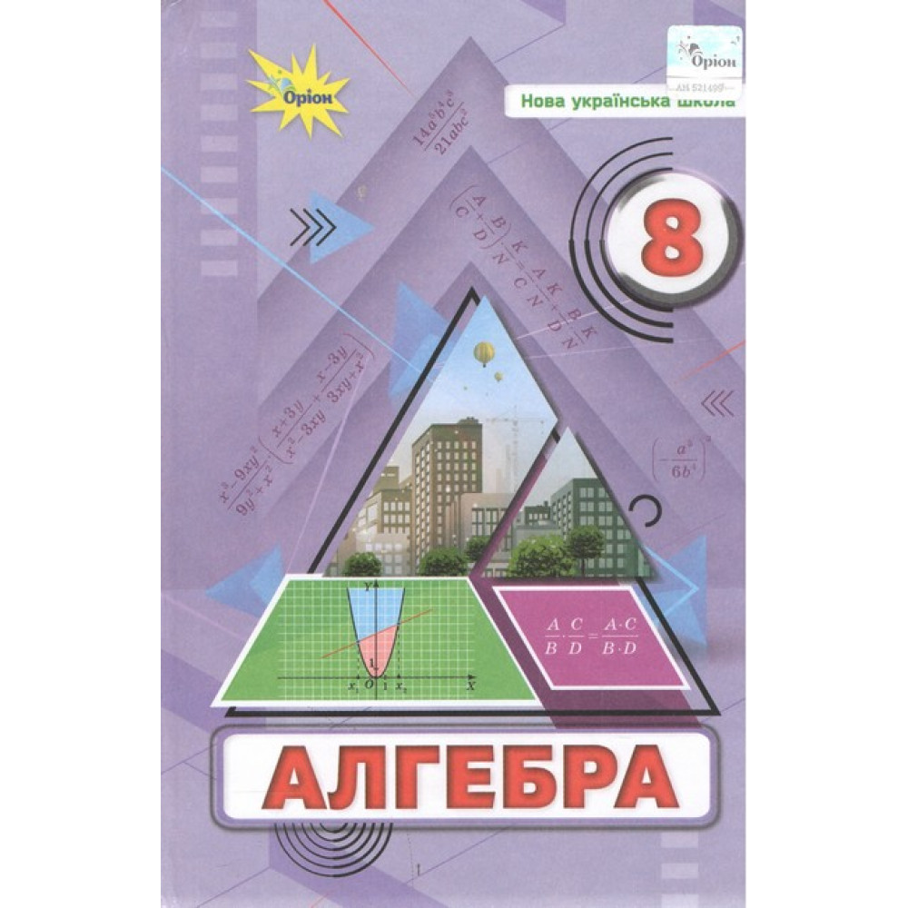Обкладинка НУШ 8 клас. Алгебра. Підручник. Тарасенкова Н. А.