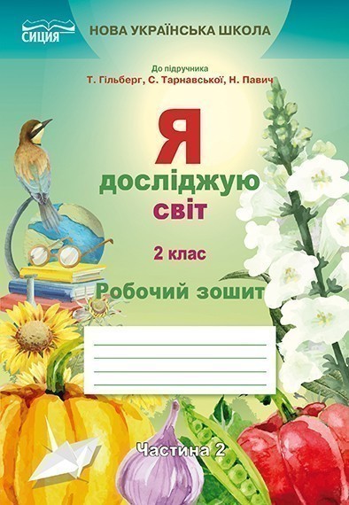 Обкладинка Я досліджую світ 2 кл (у) Робочий зошит Ч.2 до підр. Гільберг