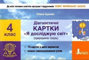 Обкладинка НУШ Я досліджую світ 4 клас Діагностичні картки