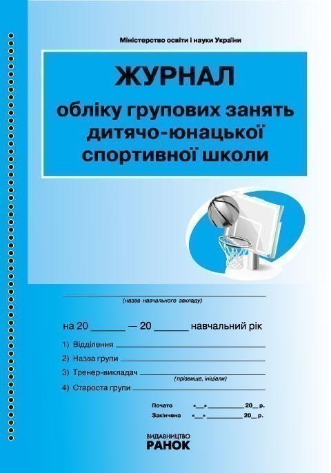 Обкладинка видання Журнал обліку групових занять дитячо-юнацької спортивної школи