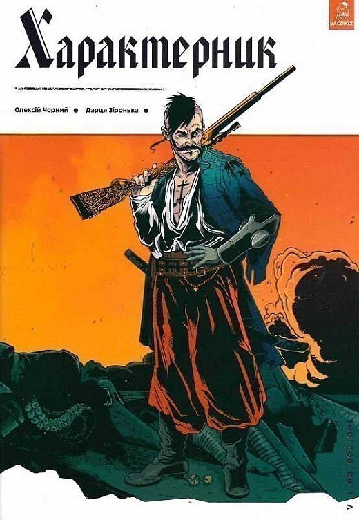 Обкладинка Характерник. Випуск 1