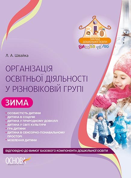 Обкладинка Організація освітньої діяльності у різновіковій групі. Зима. Відп. до нов. ред. Баз. комп. д