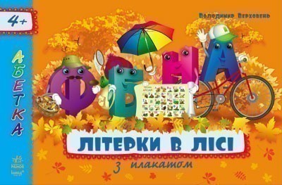 Обкладинка Абетка з плакатом. Літерки в лісі