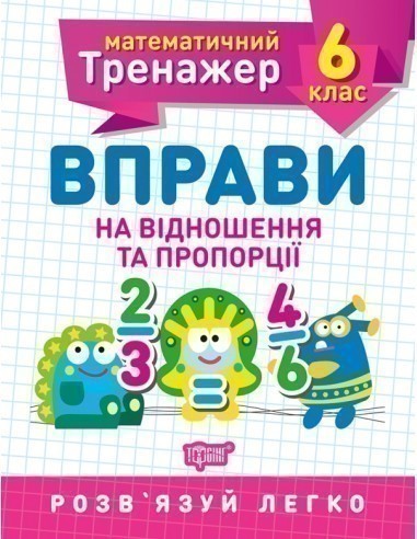 Книжка: "Математичний тренажер 6 клас. Вправи на відношення...