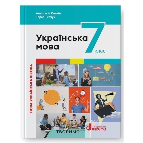 Обкладинка Українська мова, 7 кл., НУШ, Підручник / Онатій А.