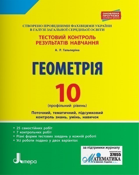 Тестовий контроль результатів навчання. Геометрія 10...
