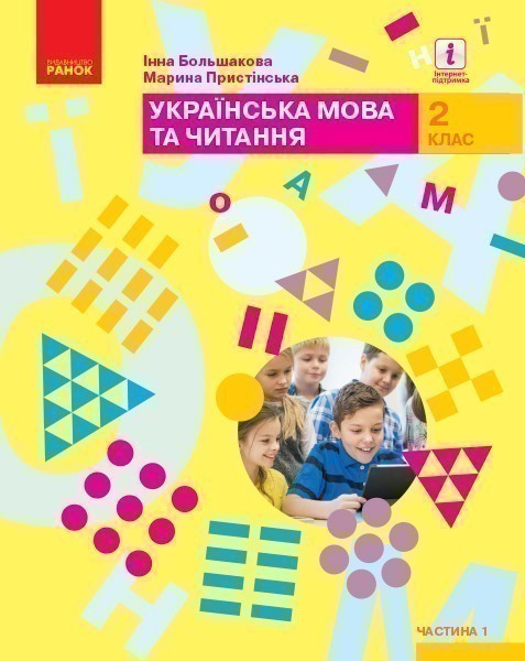 Обкладинка НУШ 2 клас. Українська мова та читання. Підручник (у 2-х частинах). Частина 1. Большакова І. О.