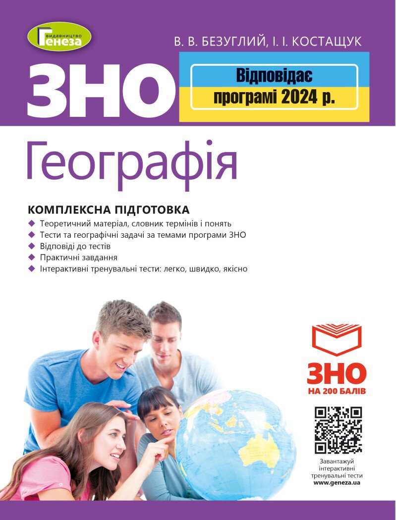 Обкладинка Безуглий В. В. ЗНО 2024, Географія. Комплексна підготовка.