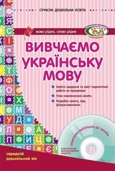Обкладинка Вивчаємо українську мову. Середній дошкільний вік