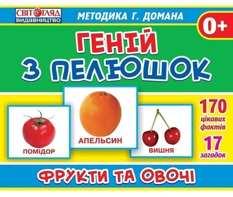 Демонстарційні фотоілюстрації.Геній з пелюшок.Фрукти...