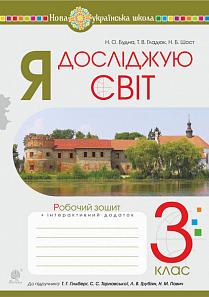 Обкладинка Я досліджую світ 3 кл. Робочий зошит до підр. Гільберг (НУШ)