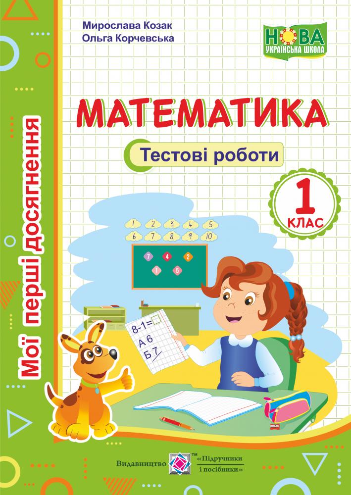 Обкладинка Математика. Тестові роботи. 1 клас