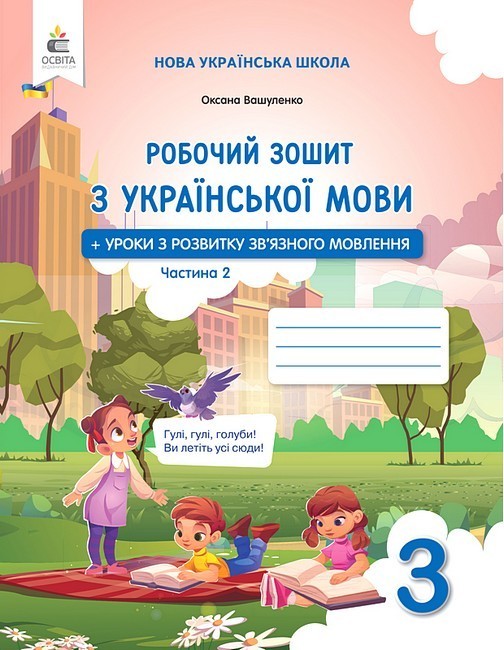 Обкладинка Українська мова. Робочий зошиит + уроки із розвитку зв'язного мовлення 3 клас Частина 2 2025р