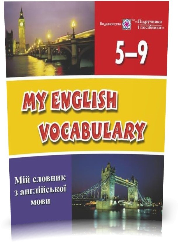 Обкладинка Мій словник з англійської мови. 5-9 класи.