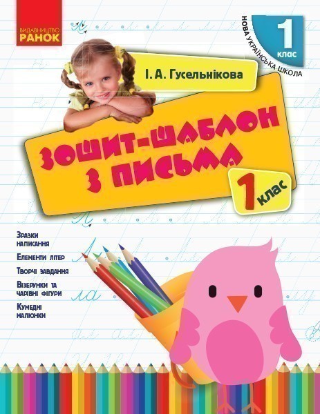 Зошит-шаблон з письма. 1 клас. До букв. Вашуленка,...