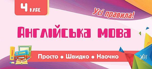 Обкладинка Просто. Швидко. Наочно. Англійська мова 4 кл.