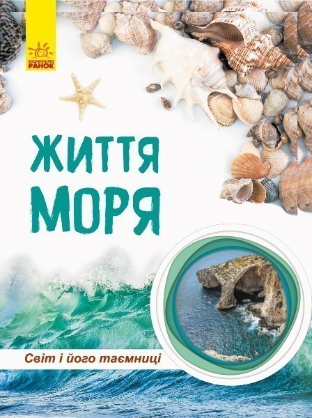 Обкладинка Світ і його таємниці : Життя моря