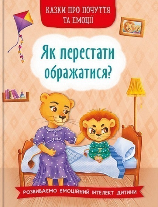 Казки про почуття та емоції. Як перестати ображатися?