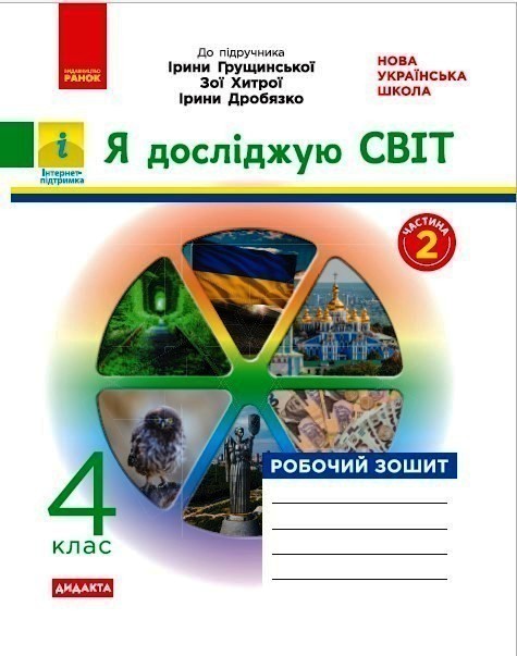 НУШ Я досліджую світ 4 клас Робочий зошит 2 частина...