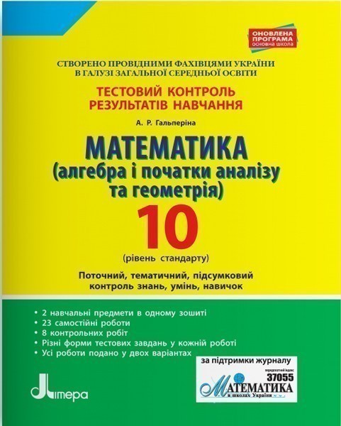 Обкладинка Тестовий контроль результатів навчання. Математика 10 клРівень Стандарту(Алг. і поч.аналізу