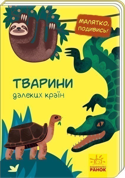 Обкладинка Тварини далеких країн
