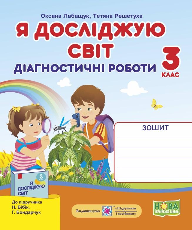 Обкладинка Я досліджую світ 3 кл. Діагностичні роботи до підр. Бібік (НУШ)