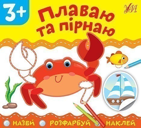 Назви. Розфарбуй. Наклей. Плаваю та пірнаю