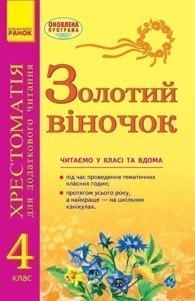 ЗОЛОТИЙ ВІНОЧОК 4кл хрестом. для додатк. читання..