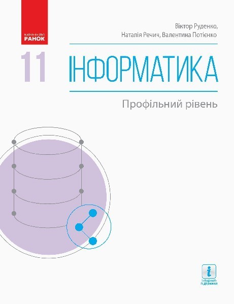 Обкладинка Інформатика: Підручник для 11 класу. Профільний рівень (Руденко)