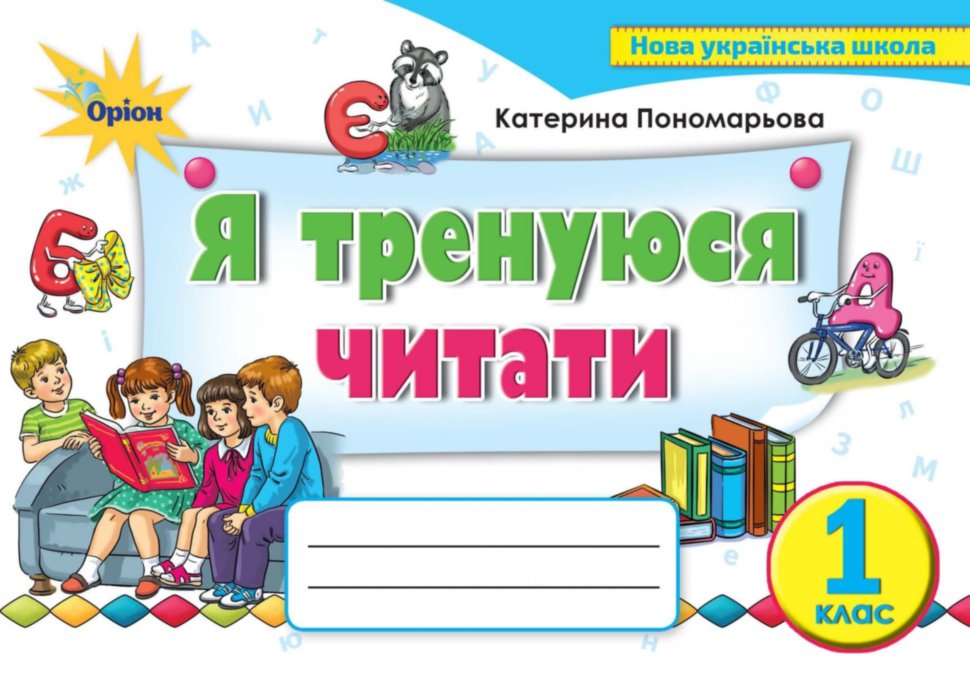 Обкладинка Я тренуюся читати, 1 кл. Тренажер з читання