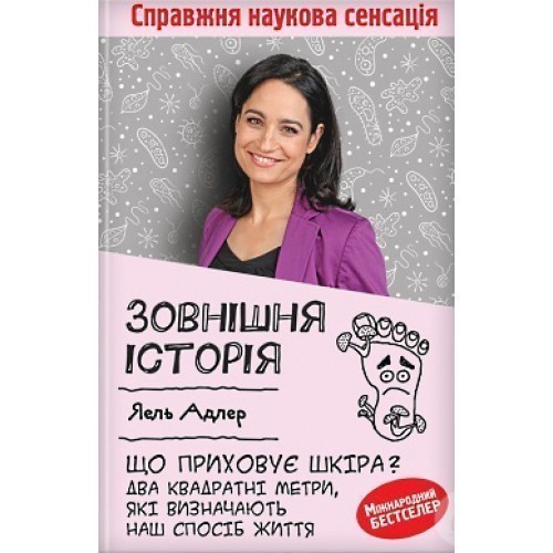Зовнішня історія. Що приховує шкіра? Два квадратні...