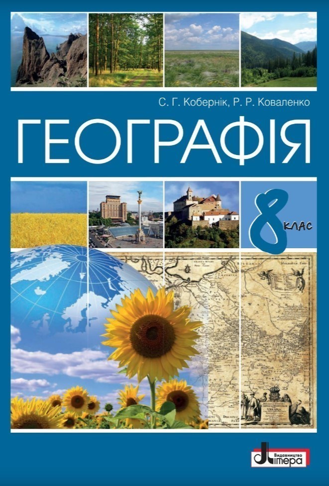 Обкладинка 8 клас. Географія. Підручник. Кобернік С. Г.
