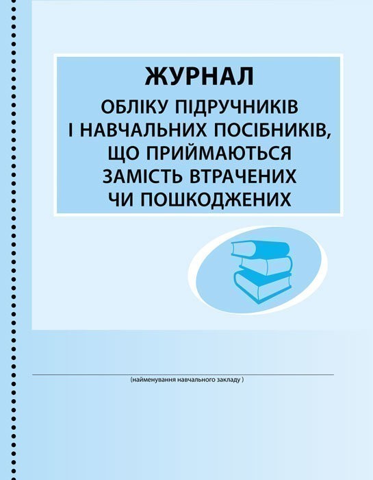 ШД (бібліотека). Журнал обліку підручників і навчальних...