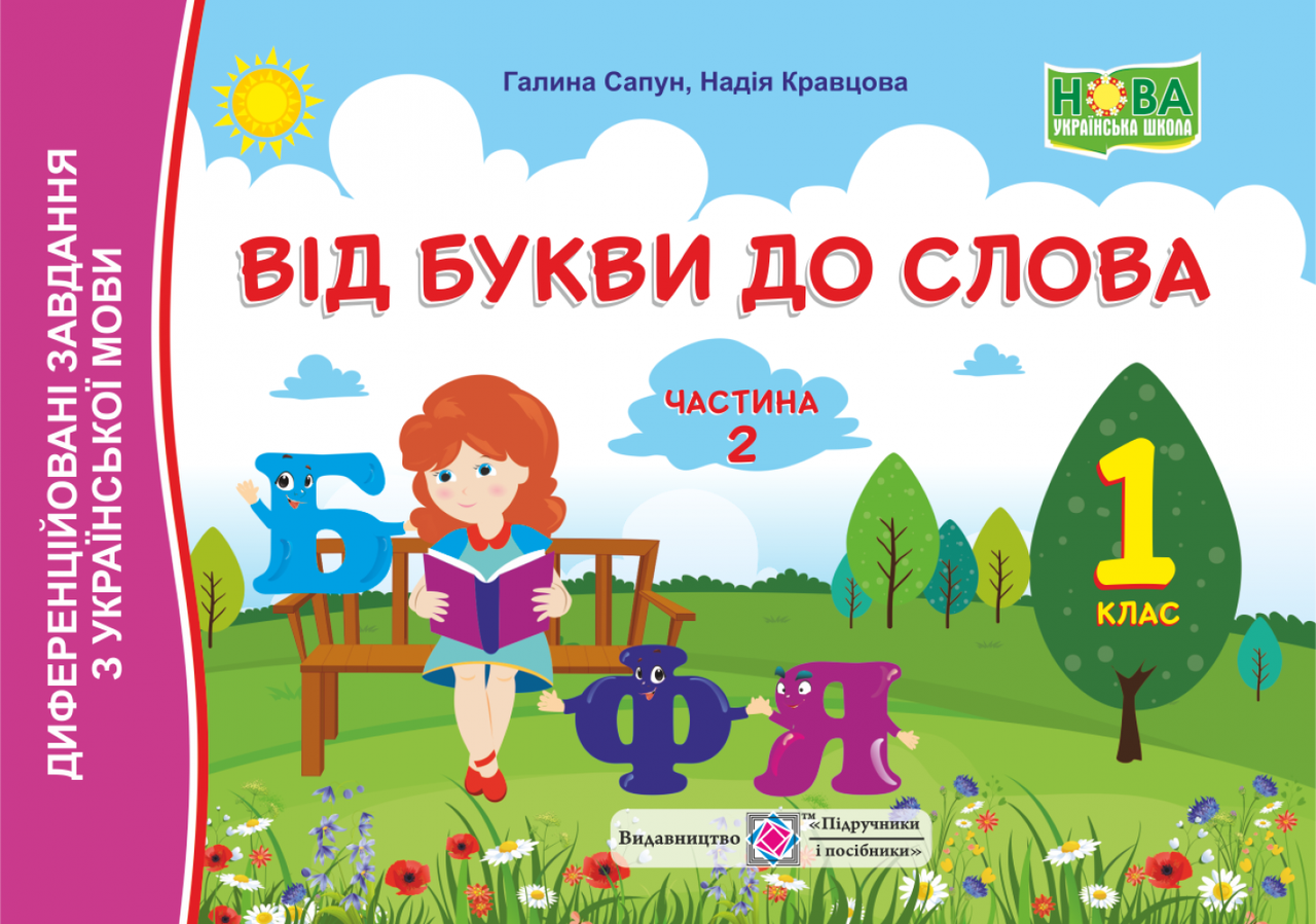 Обкладинка Від букви до слова 1 кл. Ч. 2 Диференційовані завдання з укр. мови