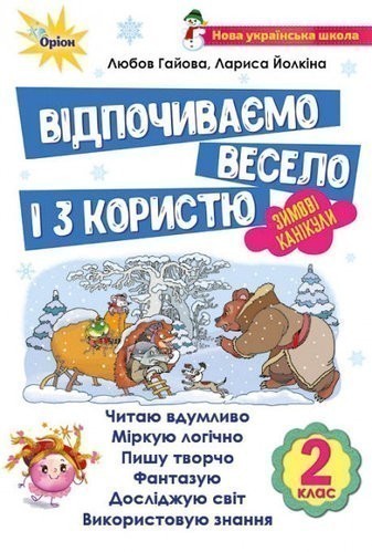 Обкладинка Відпочиваємо весело і з користю, 2 кл. Зимові канікули