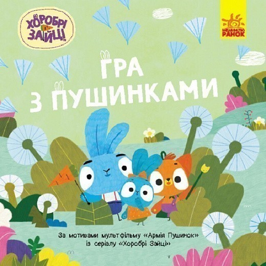 Хоробрі Зайці. Історії. Гра з пушинками - Kebuk