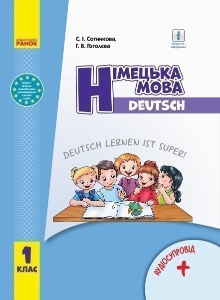 Обкладинка Німецька мова. 1 клас. Підручник (Deutsch lernen ist super!)