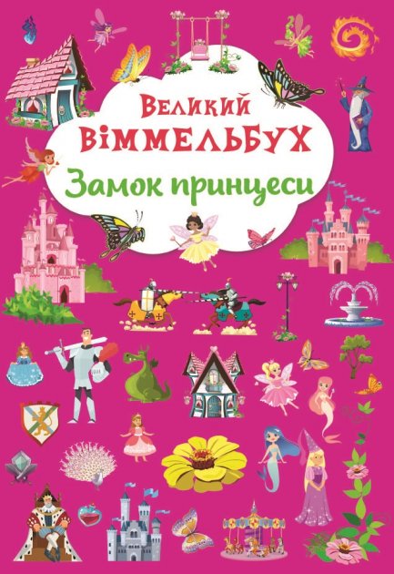 Книга "Книга-картонка "Великий віммельбух. Замок принцеси"