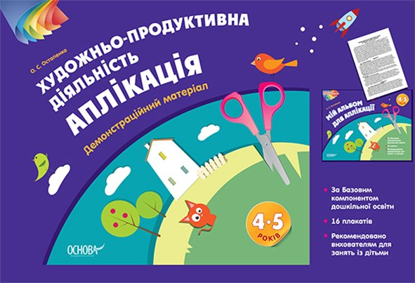Альбом дошкільника. Художньо-продуктивна діяльність:...