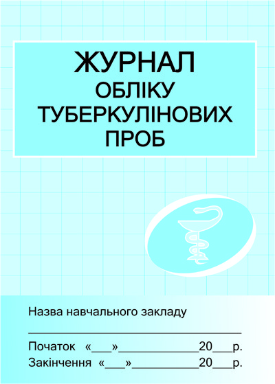 Книга Журнал обліку туберкулінових проб