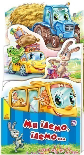 Обкладинка Ми їдемо, їдемо...