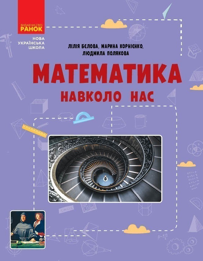 Математика навколо нас. 5-9 клас. Нова українська школа