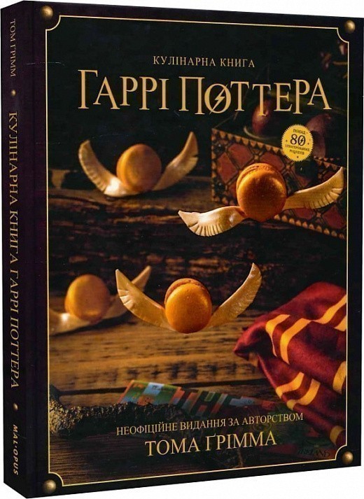 Кулінарна книга Гаррі Поттера. Неофіційне ілюстроване...
