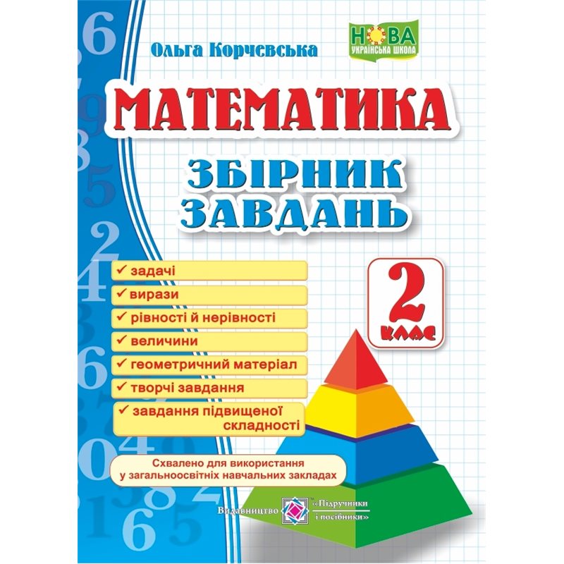 Обкладинка Збірник завдань з математики 2 кл