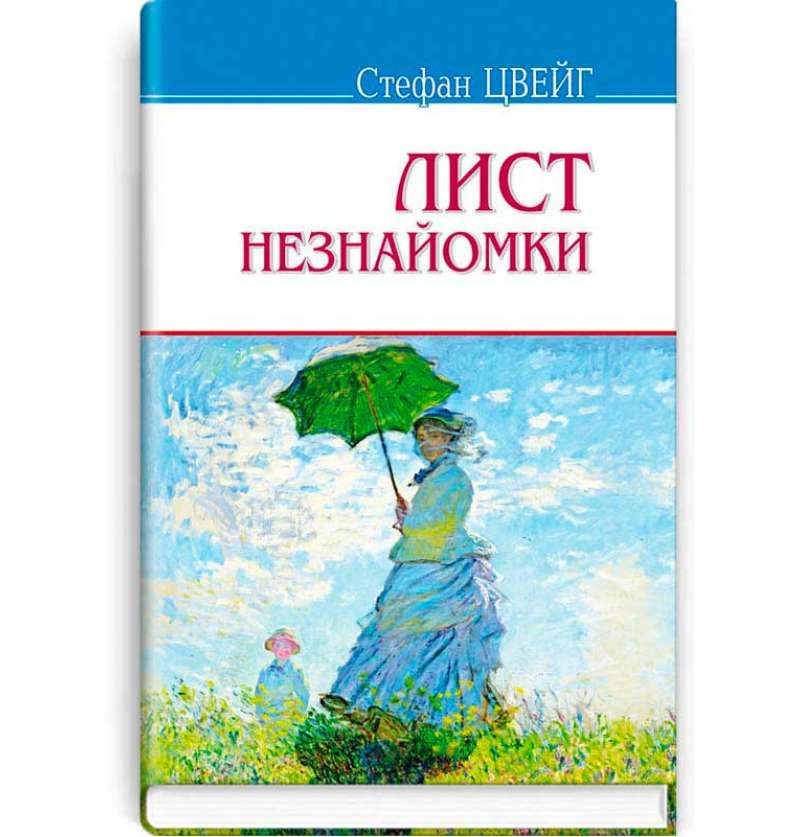 Обкладинка Лист незнайомки. Згасле серце. Амок. Страх