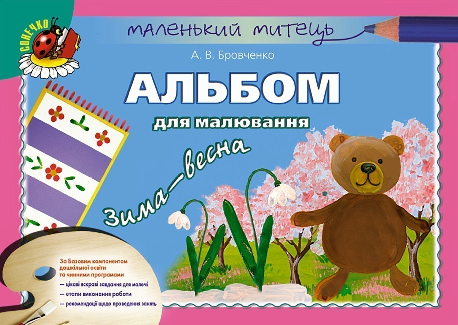 Обкладинка Альбом з малювання зима-весна серед. вік