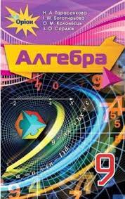 Обкладинка Алгебра. 9 клас. Підручник. Тарасенкова Н.А.