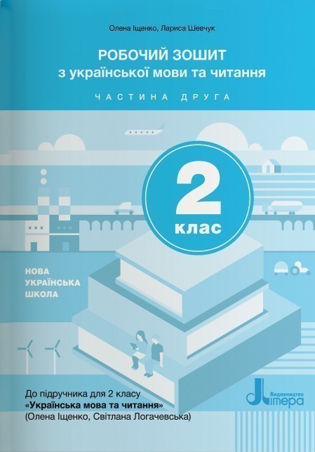 Обкладинка Л1109У; НУШ 2 клас Українська мова та читання зошит Ч2 до підр. Іщенко О.Л., Логачевської С.П. ;