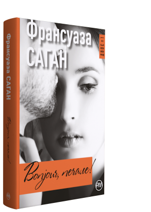 Bonjour, печале!